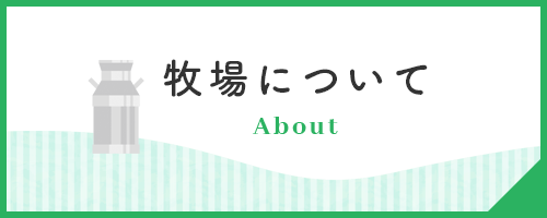 牧場について