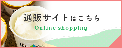 通販サイトはこちら