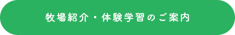 牧場紹介・体験学習のご案内